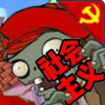 PVZ社会主义版