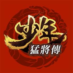少年猛将传(少年猛將傳)