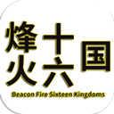 烽火十六国