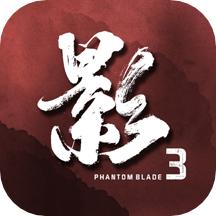 影之刃3无限元宝版