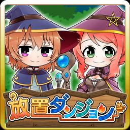 放置迷宫中文版(放置ダンジョン)