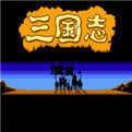 老三国志手机版