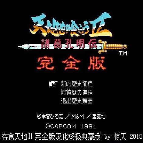 吞食天地完全版手机版
