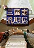 新三国志孔明传(新三国孔明传)安卓版