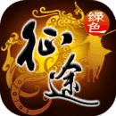 绿色征途游戏下载