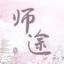 师途破解版