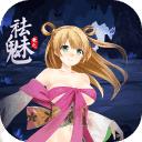 祛魅3格心冷狐版（祛魅·教化）