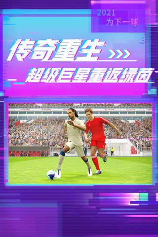 实况足球网易版官网截图0