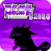 口袋妖怪单机版破解999999级