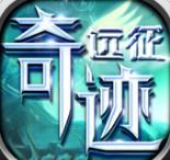 奇迹远征手游