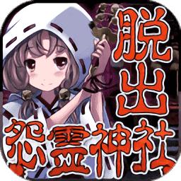 脱出怨霊神社