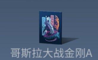 明日之后哥斯拉联动下载-明日之后哥斯拉联动官方下载