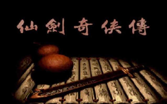 仙剑奇侠传(仙剑奇侠传回合无限版)95金手指版截图2