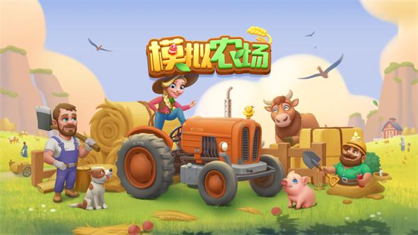 模拟农场(3D版消除与合成) 模拟农场(3D版消除与合成)