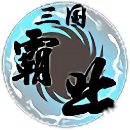 步步高三国霸业单机版