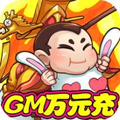 大国战送GM1万真充