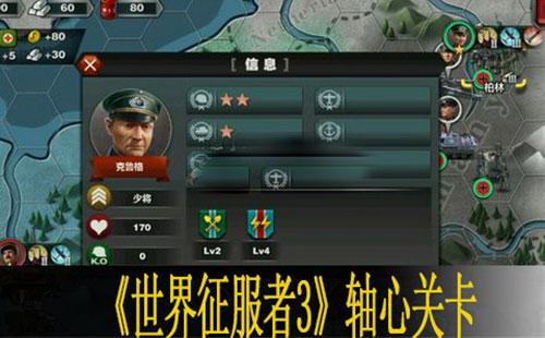 世界征服者3轴心关卡攻略1