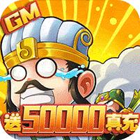 兵临三国GM送五万真充
