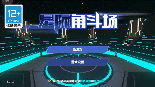 星际角斗场v1.2.13截图1