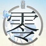 代号零(代號:零)