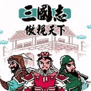 三国志傲世天下