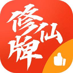 修仙牌无限属性