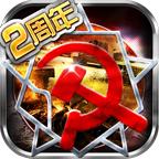 红色警戒2(诺亚)手机版免费版
