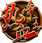 热血帝王360版本