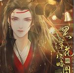 黑莲花攻略图鉴免费版