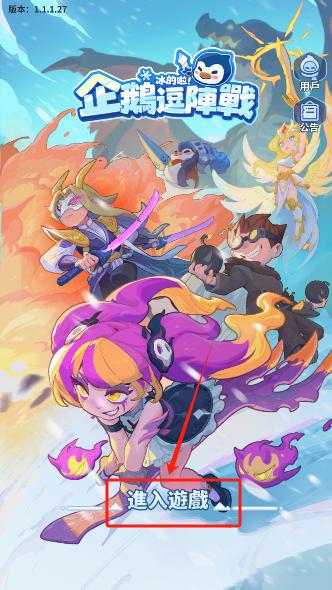 企鹅逗阵战游戏最新版本下载 企鹅逗阵战游戏最新版本下载