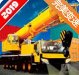 起重机真实模拟器