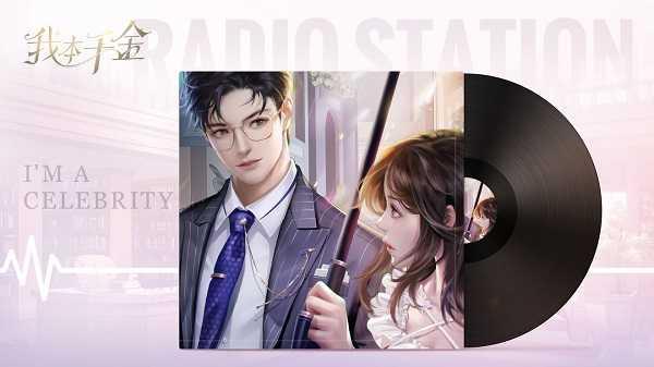 我本千金官方版故事剧情截图2