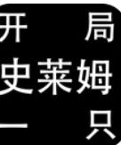 开局一只史莱姆