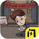 打工生活模拟器免广告版