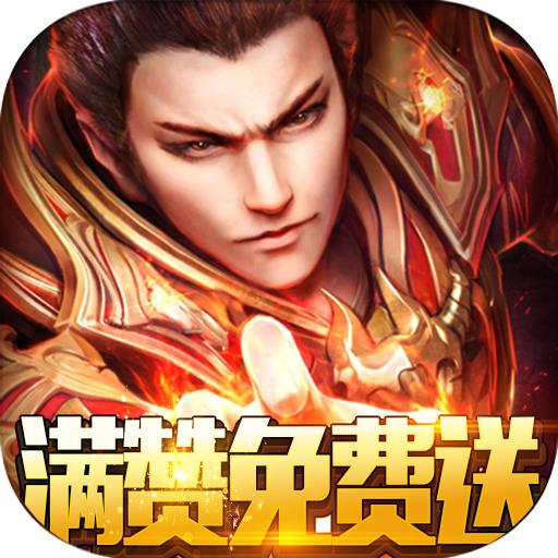 龙之霸业满赞免费送