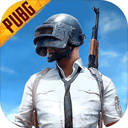 刺激战场国际服下载(PUBG MOBILE)