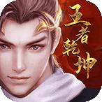 王者乾坤最新版