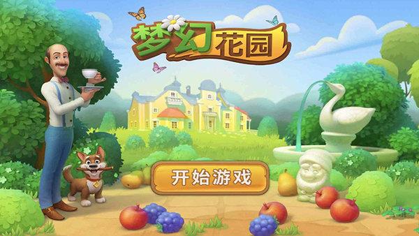 梦幻花园国际服5.3.0下载-梦幻花园国际服5.3.0官网更新下载