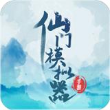 仙门模拟器无限资源