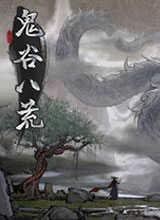 鬼谷八荒完整版