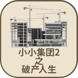 小小集团2破产人生