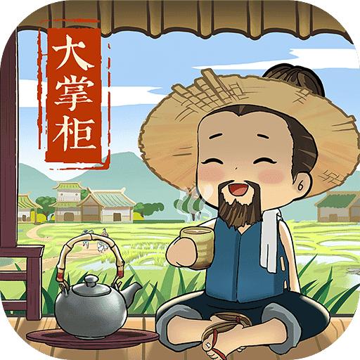 叫我大掌柜官方版