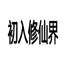 初入修仙界离线版