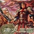 烽火三国3手游