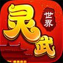 灵武世界0.05折版