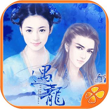 橙光游戏遇龙
