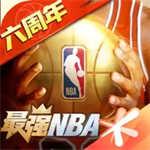 最强nba破解版无限点券钻石