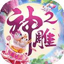 神雕侠侣2安卓版