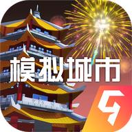 模拟城市999999绿钞破解版ios