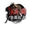 三国全面战争1.9a